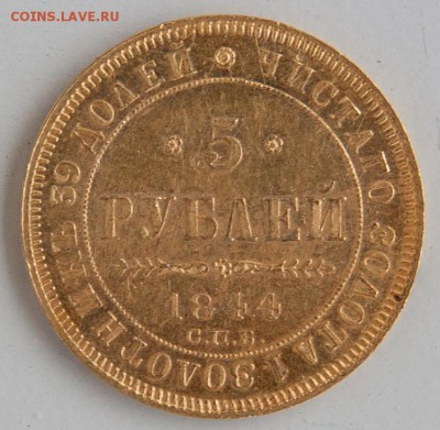 5 рублей 1844 - 150726-0005-2