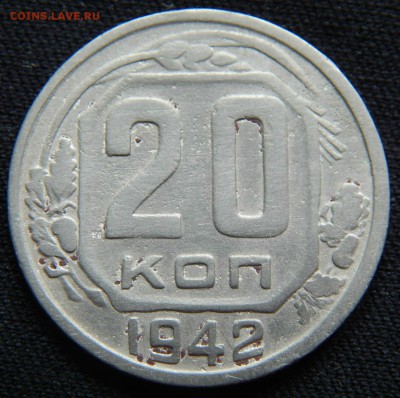 20 Копеек 1942 шт 1.12А - 008.JPG
