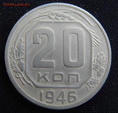 20 Копеек 1946 Перепутка . - 004.JPG