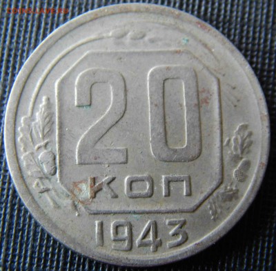 20 Копеек 1943 шт 1.21А или 1.23 А - 001.JPG