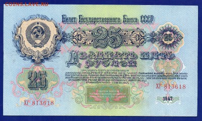 25 рублей 1947  до 30.07 22.00 мск короткий - Без имени-1