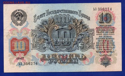 10 рублей 1947  до 30.07 22.00 мск короткий - Без имени-12