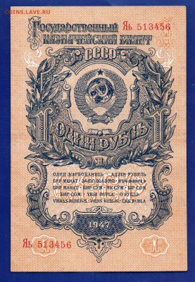 1 рубль 1947  до 30.07 22.00 мск короткий - Без имени-17