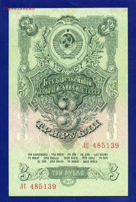 3 рубля 1947  до 30.07 22.00 мск короткий - Без имени-13