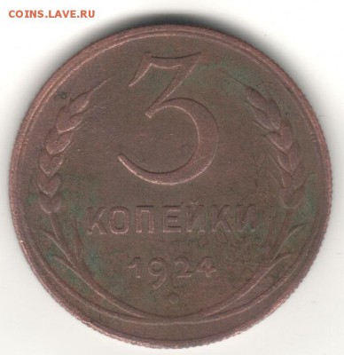 3 копейки 1924г Рубчатый гурт. - 55556