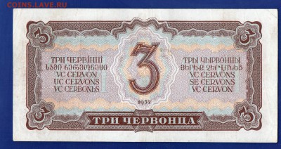 3 червонца 1937  до 30.06 22.00 мск Четверг - Без имени-24