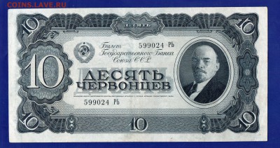 10 червонцев 1937  до 30.06 22.00 мск Четверг - Без имени-21