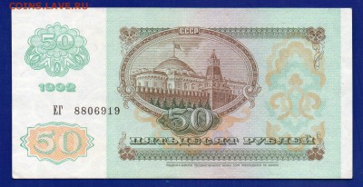 50 рублей 1992 до 30.07 22.00  четверг - Без имени-29