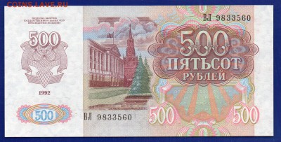 500 рублей 1992 до 30.07 22.00  четверг - Без имени-32
