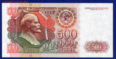 500 рублей 1992 до 30.07 22.00  четверг - Без имени-31
