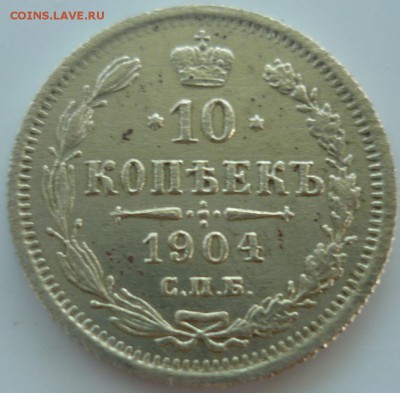 10 копеек серебро 1904г спб ар - жх3