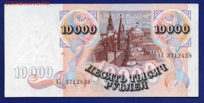 10000 рублей 1992 до 30.07 22.00  четверг - Без имени-36