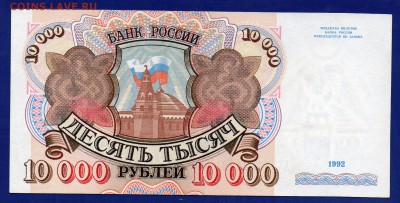 10000 рублей 1992 до 30.07 22.00  четверг - Без имени-35