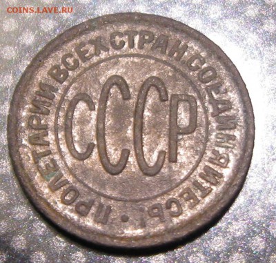 Полкопейки 1928г.-оценка - IMG_2203.JPG