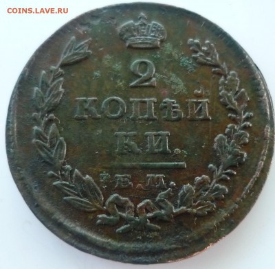 2 копейки 1826г ем ик - жх5