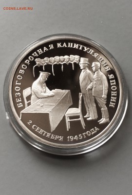 3 руб. 1995 г. Капитуляция Японии. до 30.07.2015 в 23.00 - IMG_1306.JPG