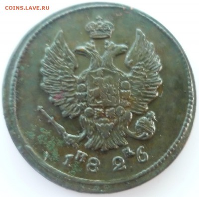 2 копейки 1826г ем ик - жх6