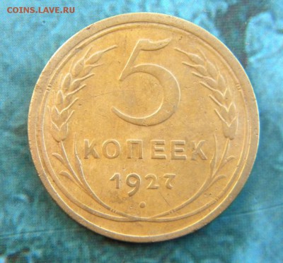 5 копеек 1927 год   ___ до 30.07.______ 22.10 - 078.JPG
