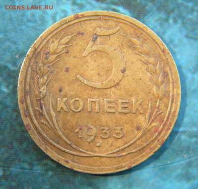 5 копеек 1933 год   ___ до 30.07.______ 22.10 - 071.JPG