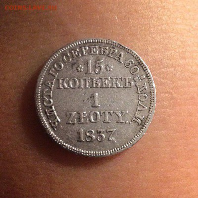 15  копеек 1 злотый - копия или оригинал ? - 15 копеек 1 злотый 1837 - Б
