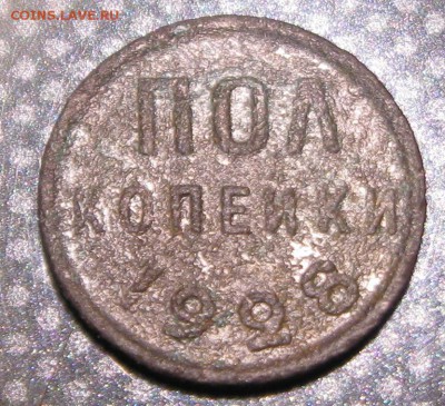 Полкопейки 1928год. -до 30.07.15. 22-00 - IMG_2201.JPG