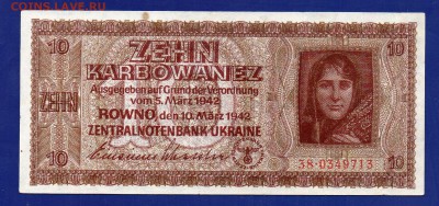 Украина Ровно 10 карбованцев 1942 до 30.07 22.00 мск - Без имени-54