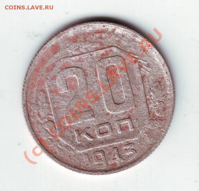 20 копеек 1943 г. с рубля до 04.08.10г. в 19.00 - IMAGE0007.JPG