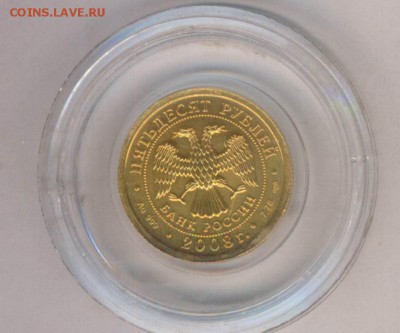 50 руб Победоносец 2008 СПМД золото ( до 29.07.15 в 22-00 ) - Картинка-16.JPG