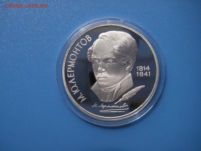 1 рубль 1989  Лермонтов Пруф. 21.00 30.07.15 - 005.JPG