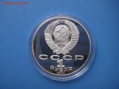 1 рубль 1990  Чехов Пруф. 21.00 30.07.15 - 008.JPG