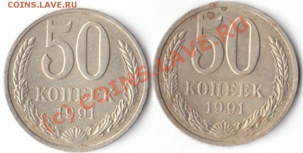 50 копеек 1991 ЛМД - IMG_0003