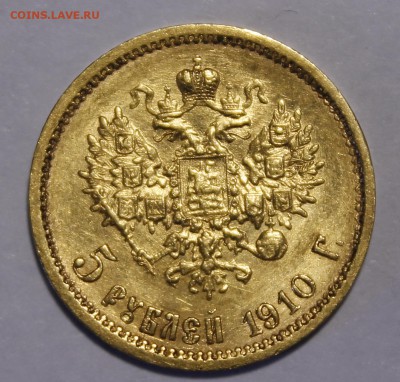 5 рублей 1910. Предпродажная - _MG_0627.JPG