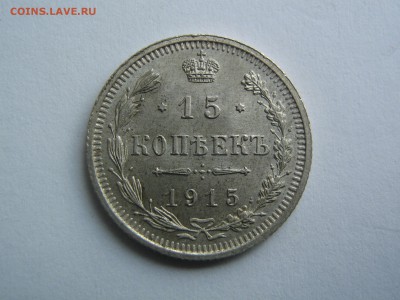15 копеек 1915 AU. до 30.07.15 г. в 22.00 - IMG_0910.JPG