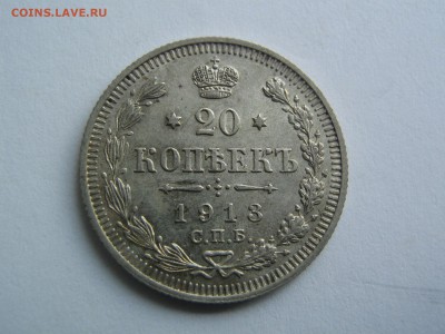 20 копеек 1913 AU. до 30.07.15 г. в 22.00 - IMG_0915.JPG