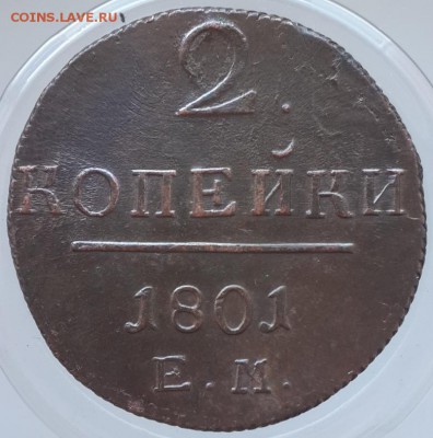 2 копейки 1801 ЕМ. - 20150727_154058