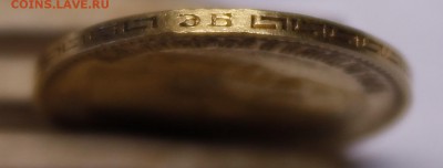 5 рублей 1910. Предпродажная - _MG_0644.JPG