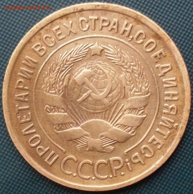 3 копейки 1932 отслоение металла 30.07 22.00 - SDC14908.JPG