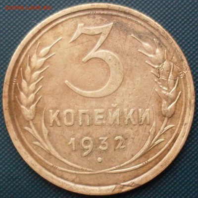 3 копейки 1932 отслоение металла 30.07 22.00 - SDC14906.JPG