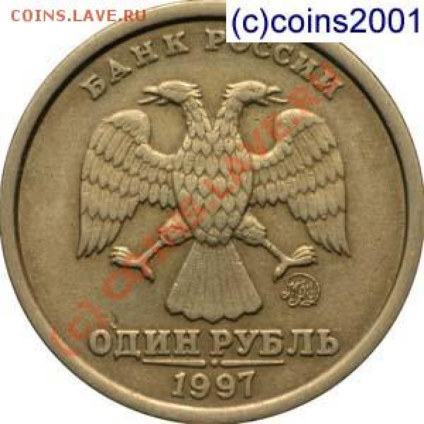 1 рубль 1997г. ММД Широкий кант - 1r97mb