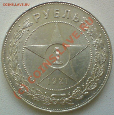 Рубль 1921 г.   до 2.08.10. - DSC01365.JPG