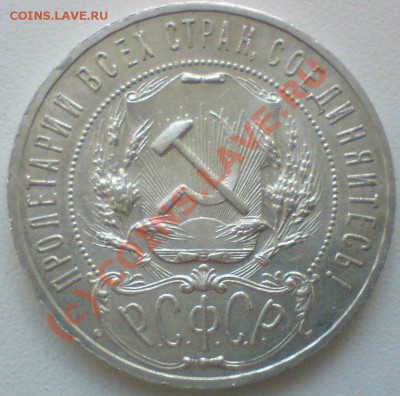 Рубль 1921 г.   до 2.08.10. - DSC01366.JPG