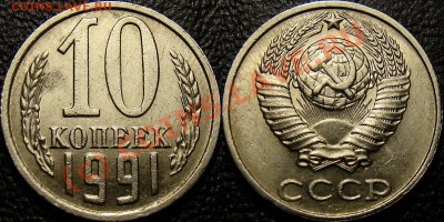 10 копеек 1991, БЕЗ БУКВЫ, с 0 рублей, до 04.08.10 22:00 - 10 kop 1991 bb_2_1