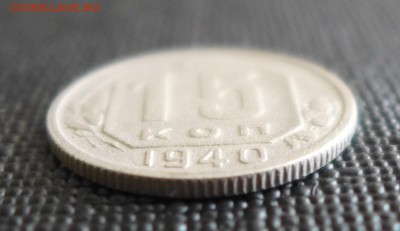 15 копеек 1940 год до 30.07.15 - 22.00 МСК - 5.JPG