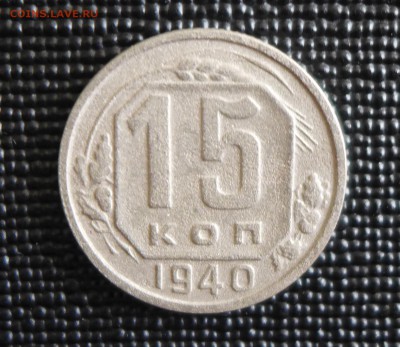 15 копеек 1940 год до 30.07.15 - 22.00 МСК - 4.JPG