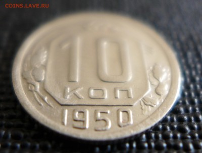 10 копеек - 1943,1949,1950 года - до 30.07.15 - 22.00 МСК - 11.JPG