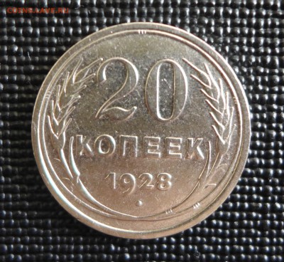 20 копеек 1928 год, до 30.07.15 - 22.00 МСК - 1.JPG