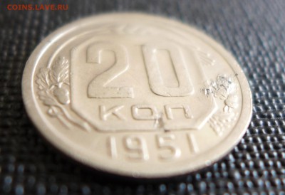 20 копеек 1951 до 30.07.15- 22.00 МСК - 10.JPG