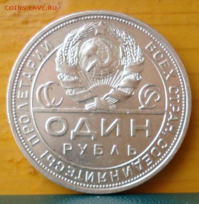 1 рубль 1924 год. П.Л - DSC07256.JPG