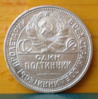 Один полтинник 1927год. - DSC07254.JPG
