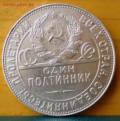 Один полтинник 1924год. ПЛ. - DSC07248.JPG